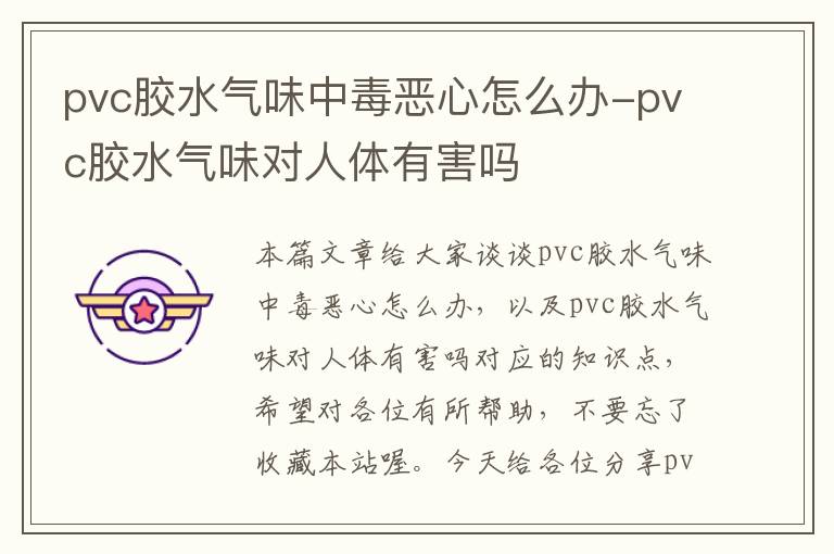 pvc胶水气味中毒恶心怎么办-pvc胶水气味对人体有害吗