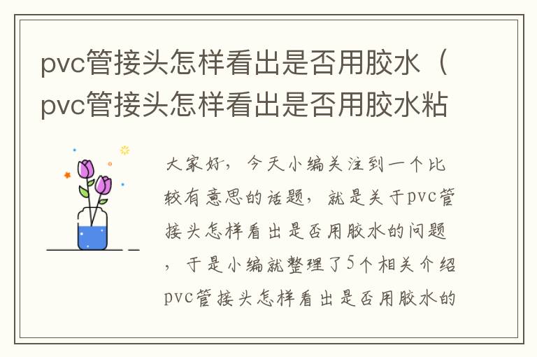 pvc管接头怎样看出是否用胶水（pvc管接头怎样看出是否用胶水粘）