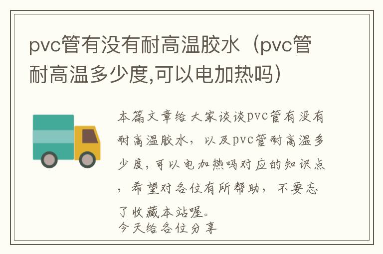 pvc管有没有耐高温胶水（pvc管耐高温多少度,可以电加热吗）