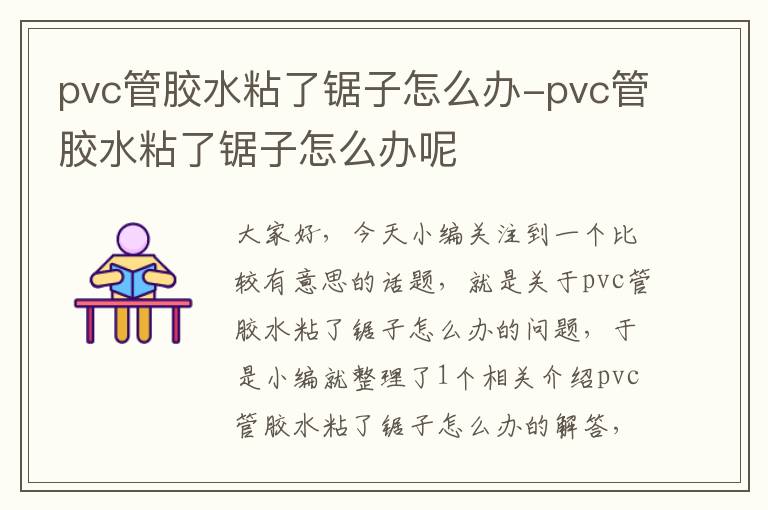 pvc管胶水粘了锯子怎么办-pvc管胶水粘了锯子怎么办呢