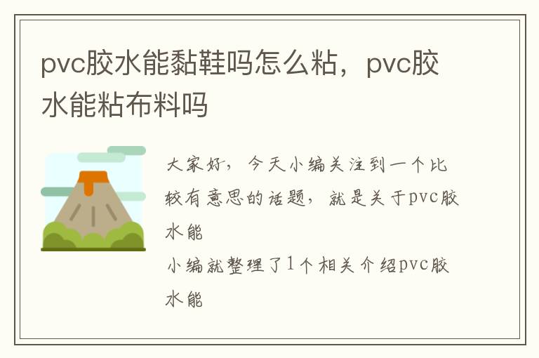 pvc胶水能黏鞋吗怎么粘，pvc胶水能粘布料吗