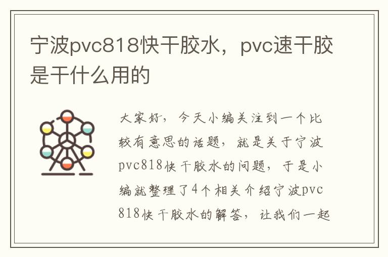 宁波pvc818快干胶水，pvc速干胶是干什么用的