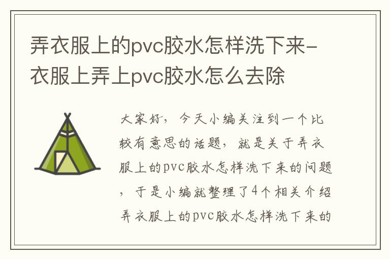 弄衣服上的pvc胶水怎样洗下来-衣服上弄上pvc胶水怎么去除