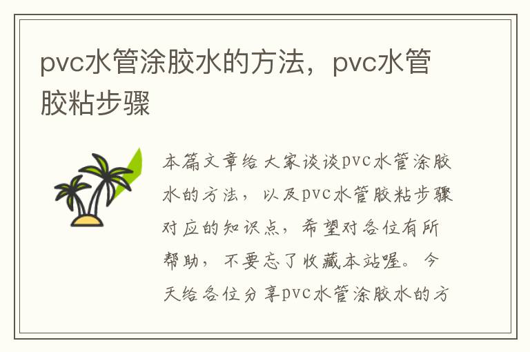 pvc水管涂胶水的方法，pvc水管胶粘步骤