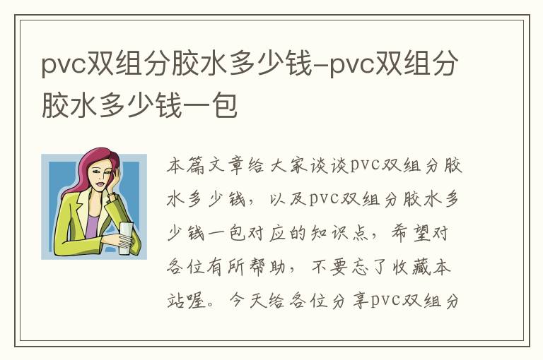 pvc双组分胶水多少钱-pvc双组分胶水多少钱一包