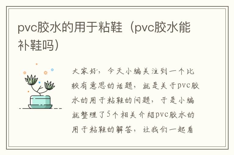 pvc胶水的用于粘鞋（pvc胶水能补鞋吗）