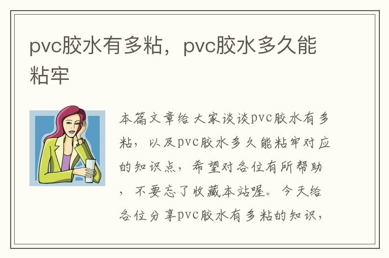 pvc胶水有多粘，pvc胶水多久能粘牢