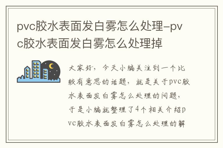 pvc胶水表面发白雾怎么处理-pvc胶水表面发白雾怎么处理掉