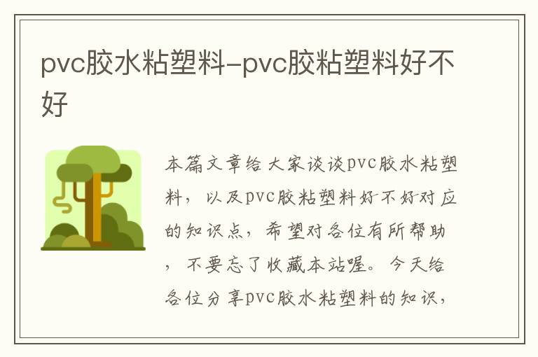 pvc胶水粘塑料-pvc胶粘塑料好不好