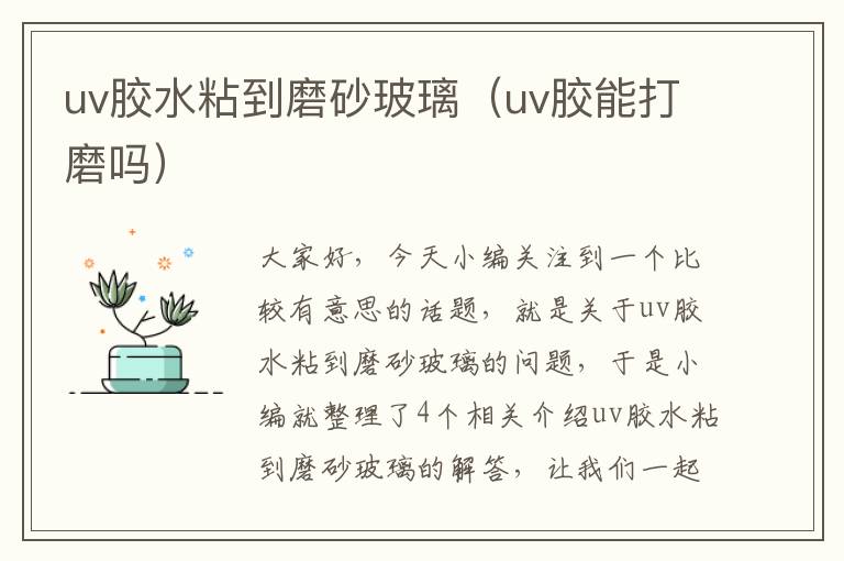 uv胶水粘到磨砂玻璃（uv胶能打磨吗）