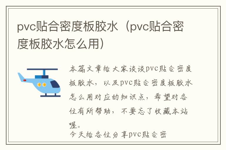 pvc贴合密度板胶水（pvc贴合密度板胶水怎么用）