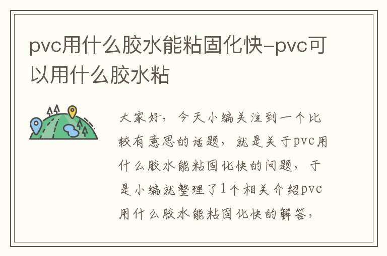 pvc用什么胶水能粘固化快-pvc可以用什么胶水粘