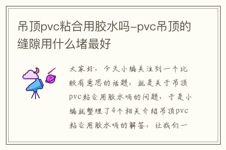 吊顶pvc粘合用胶水吗-pvc吊顶的缝隙用什么堵最好