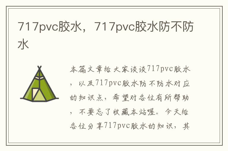 717pvc胶水，717pvc胶水防不防水