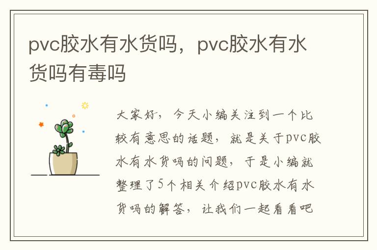 pvc胶水有水货吗，pvc胶水有水货吗有毒吗