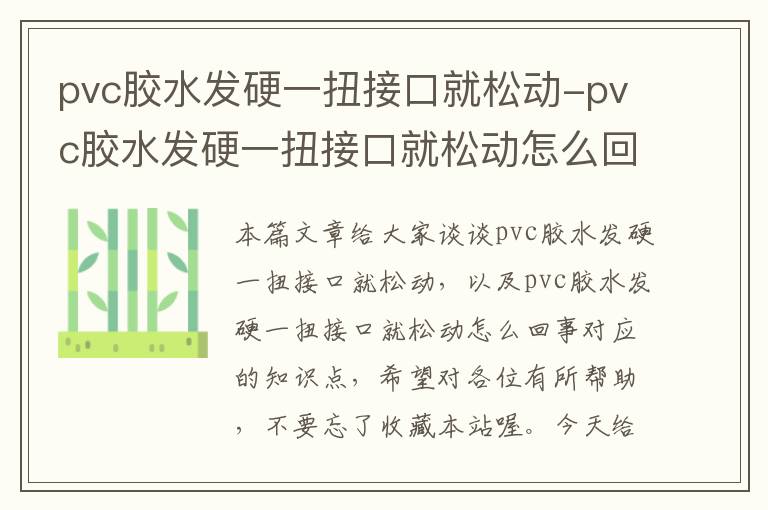 pvc胶水发硬一扭接口就松动-pvc胶水发硬一扭接口就松动怎么回事