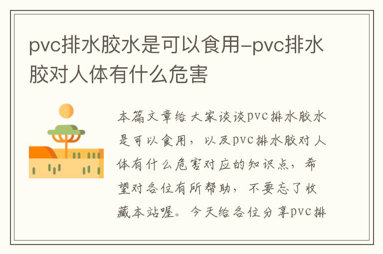 pvc排水胶水是可以食用-pvc排水胶对人体有什么危害