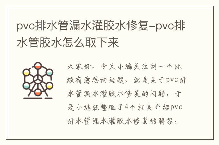 pvc排水管漏水灌胶水修复-pvc排水管胶水怎么取下来