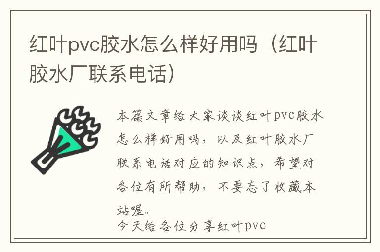 红叶pvc胶水怎么样好用吗（红叶胶水厂联系电话）