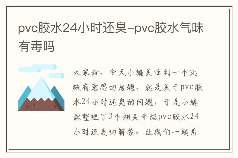 pvc胶水24小时还臭-pvc胶水气味有毒吗