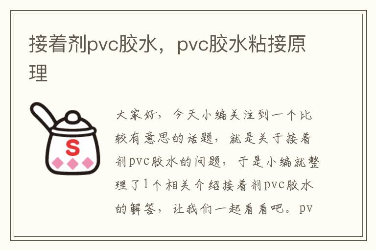 接着剂pvc胶水，pvc胶水粘接原理