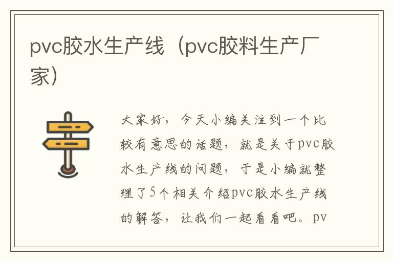 pvc胶水生产线（pvc胶料生产厂家）