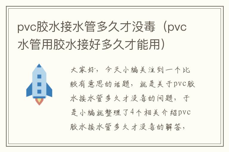 pvc胶水接水管多久才没毒（pvc水管用胶水接好多久才能用）