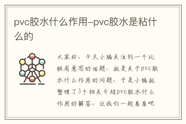 pvc胶水什么作用-pvc胶水是粘什么的