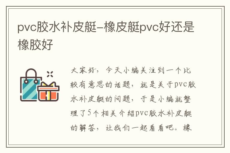 pvc胶水补皮艇-橡皮艇pvc好还是橡胶好