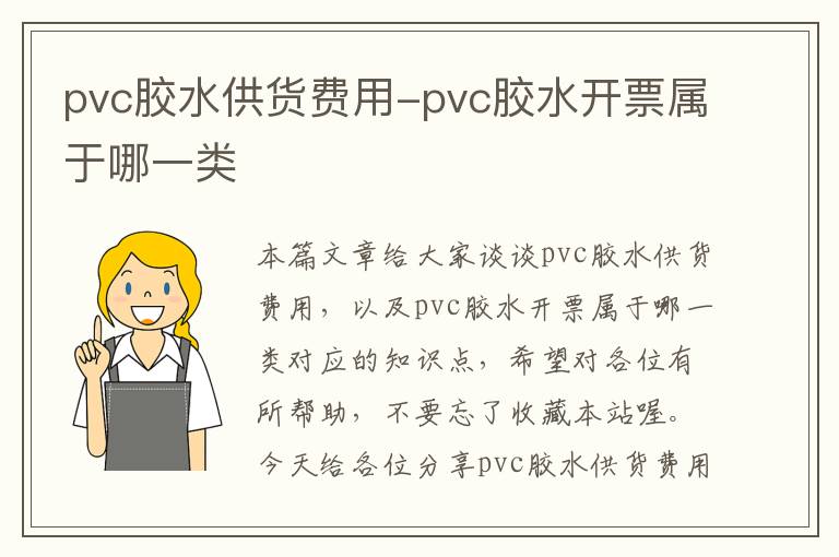 pvc胶水供货费用-pvc胶水开票属于哪一类