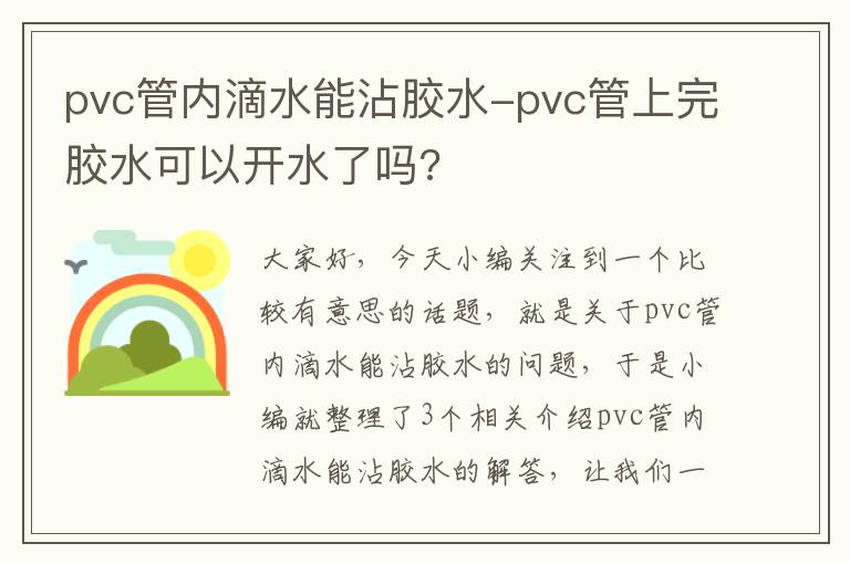 pvc管内滴水能沾胶水-pvc管上完胶水可以开水了吗?