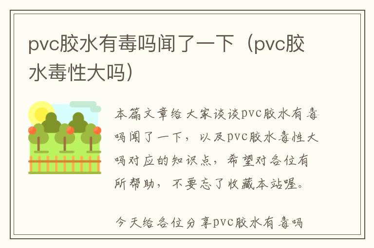 pvc胶水有毒吗闻了一下（pvc胶水毒性大吗）