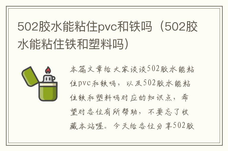 502胶水能粘住pvc和铁吗（502胶水能粘住铁和塑料吗）