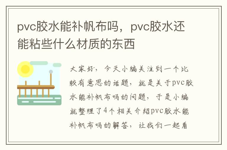 pvc胶水能补帆布吗，pvc胶水还能粘些什么材质的东西