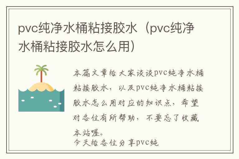 pvc纯净水桶粘接胶水（pvc纯净水桶粘接胶水怎么用）