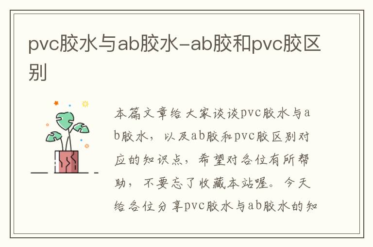 pvc胶水与ab胶水-ab胶和pvc胶区别