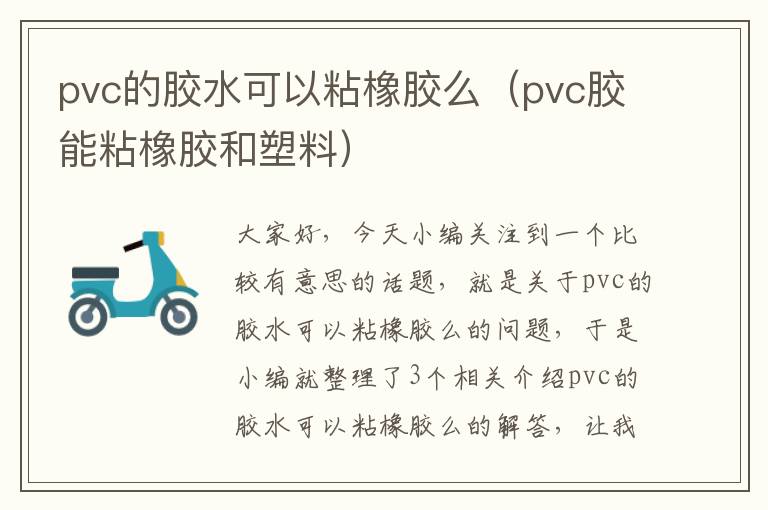 pvc的胶水可以粘橡胶么（pvc胶能粘橡胶和塑料）