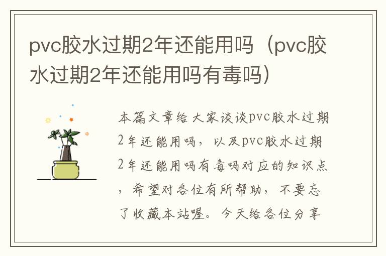 pvc胶水过期2年还能用吗（pvc胶水过期2年还能用吗有毒吗）