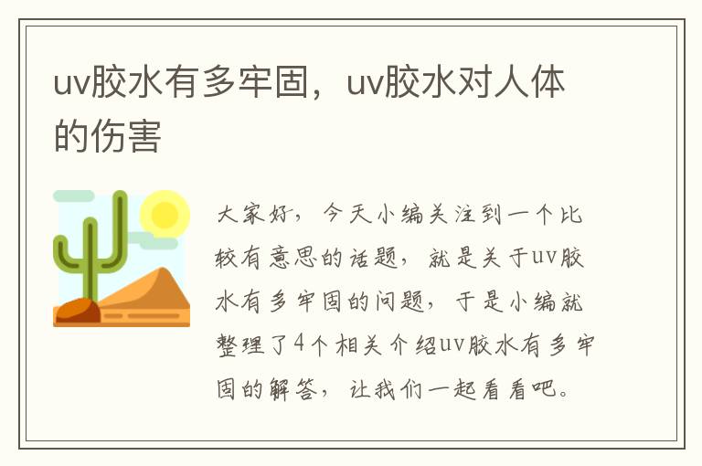 uv胶水有多牢固，uv胶水对人体的伤害