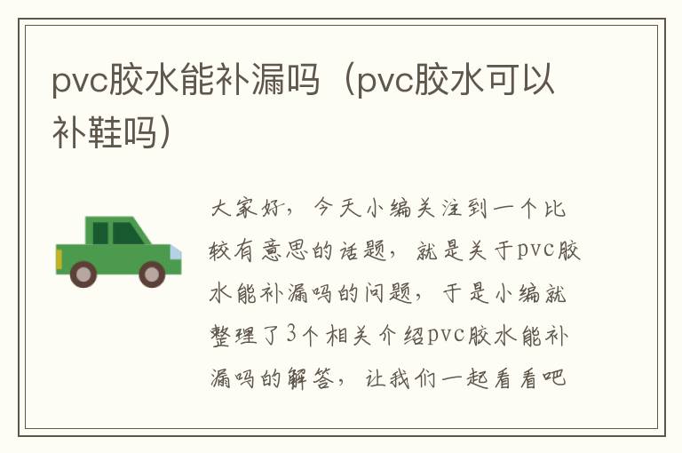 pvc胶水能补漏吗（pvc胶水可以补鞋吗）