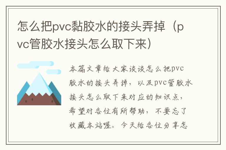 怎么把pvc黏胶水的接头弄掉（pvc管胶水接头怎么取下来）