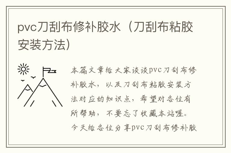 pvc刀刮布修补胶水（刀刮布粘胶安装方法）