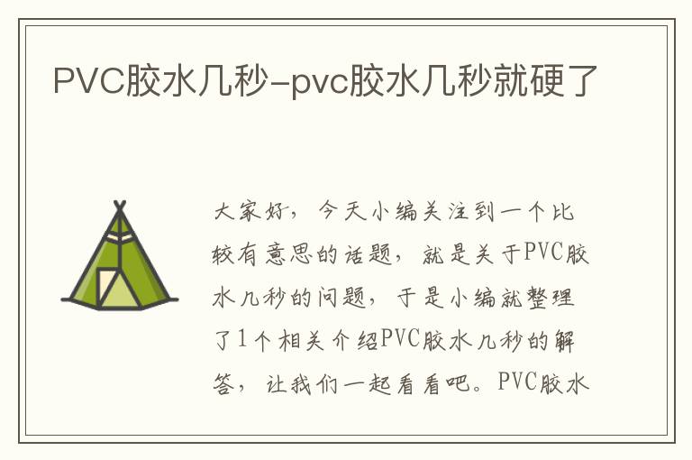 PVC胶水几秒-pvc胶水几秒就硬了