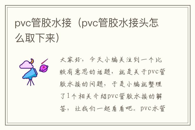 pvc管胶水接（pvc管胶水接头怎么取下来）