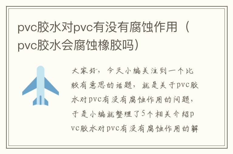 pvc胶水对pvc有没有腐蚀作用（pvc胶水会腐蚀橡胶吗）