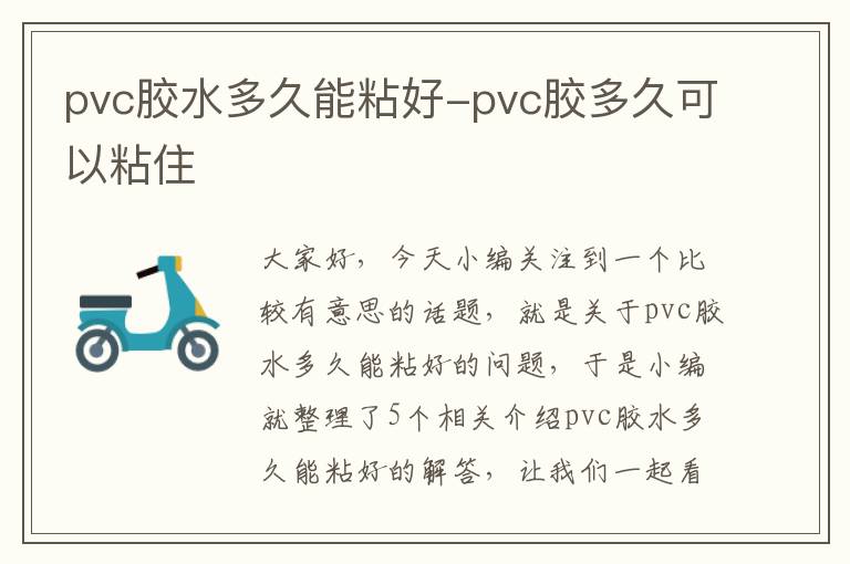 pvc胶水多久能粘好-pvc胶多久可以粘住