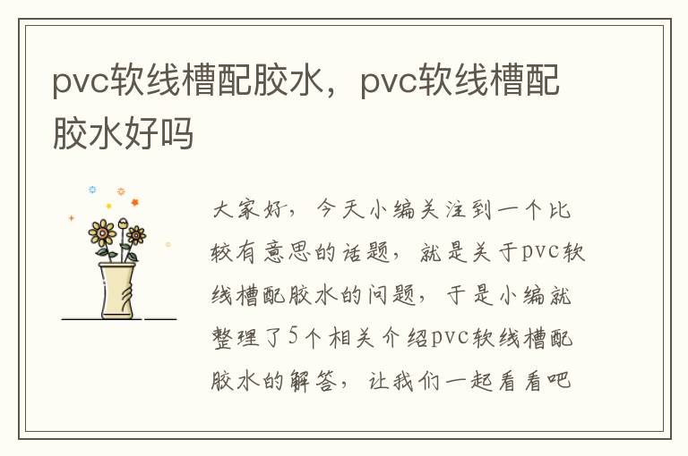 pvc软线槽配胶水，pvc软线槽配胶水好吗