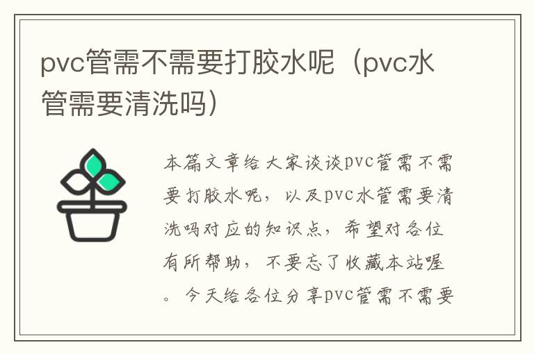 pvc管需不需要打胶水呢（pvc水管需要清洗吗）