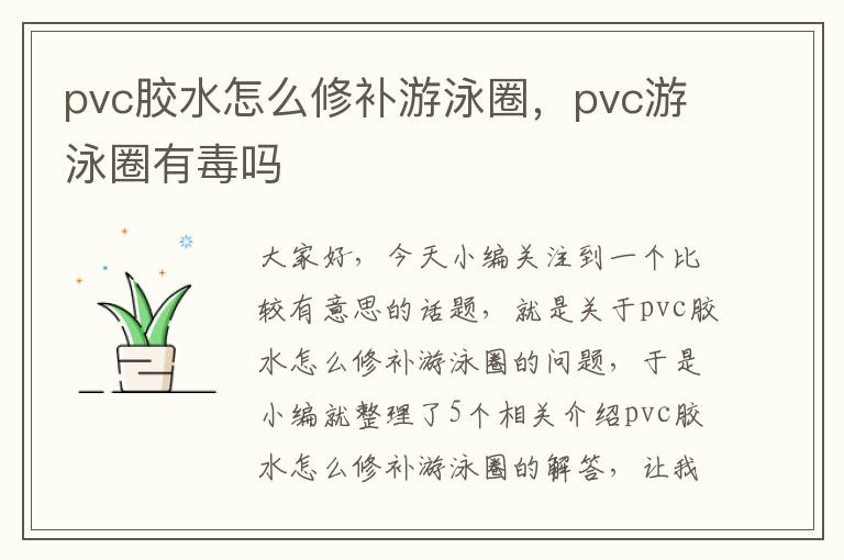 pvc胶水怎么修补游泳圈，pvc游泳圈有毒吗