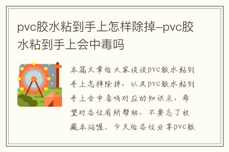 pvc胶水粘到手上怎样除掉-pvc胶水粘到手上会中毒吗